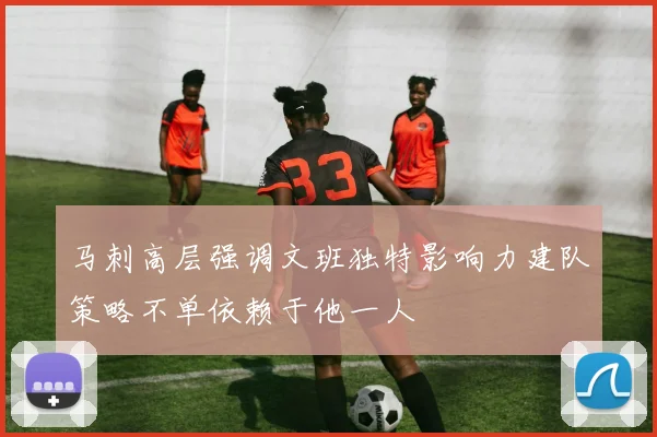 马刺高层强调文班独特影响力建队策略不单依赖于他一人