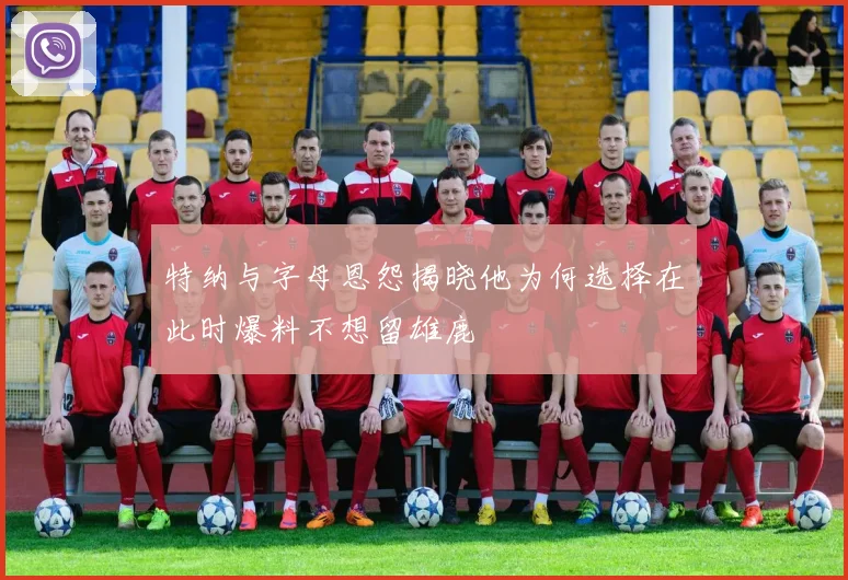 特纳与字母恩怨揭晓他为何选择在此时爆料不想留雄鹿