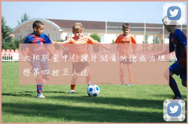太阳队重申引援计划肯纳德成为理想第四控卫人选