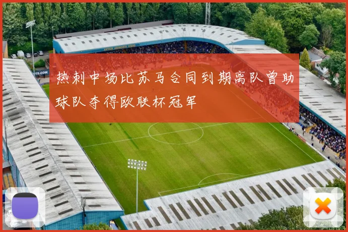 热刺中场比苏马合同到期离队曾助球队夺得欧联杯冠军