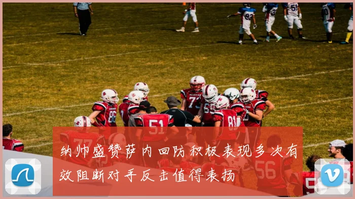 纳帅盛赞萨内回防积极表现多次有效阻断对手反击值得表扬